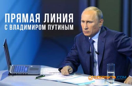 В четверг Владимир Путин ответит на вопросы россиян в прямом эфире