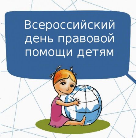 20 ноября проводится Всероссийский День правовой помощи детям