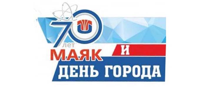 70-летие ФГУП «ПО «Маяк» и День города