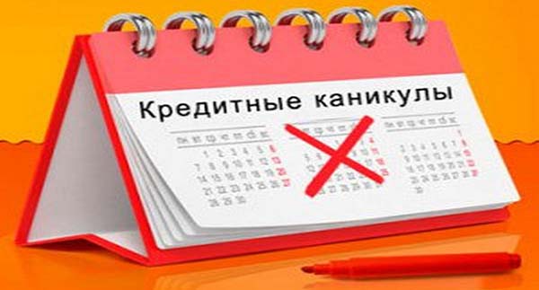 «Кредитные каникулы» для россиян не будут бесплатными