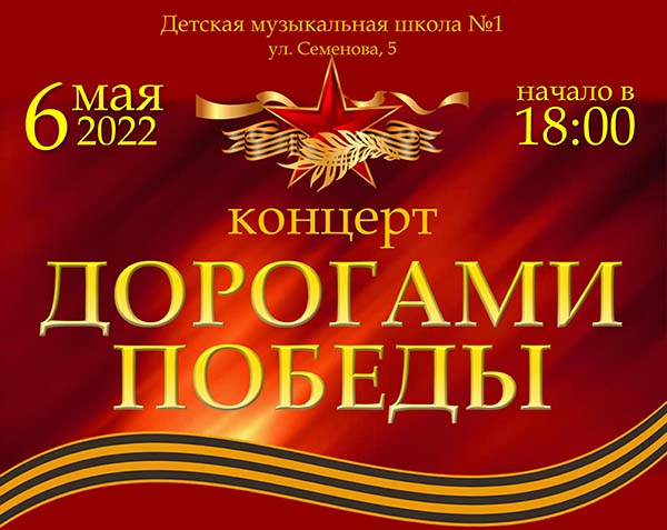 6 мая в Большом зале Детской музыкальной школы №1 состоится концерт, посвященный Дню победы
