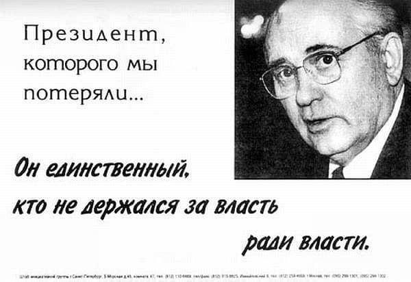Агитационный плакат Михаила Горбачёва на выборах Президента России. 1996 год.