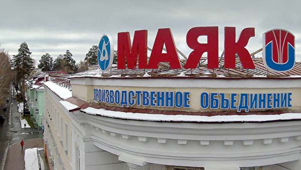 На ПО «Маяк» подали иск на полмиллиарда рублей