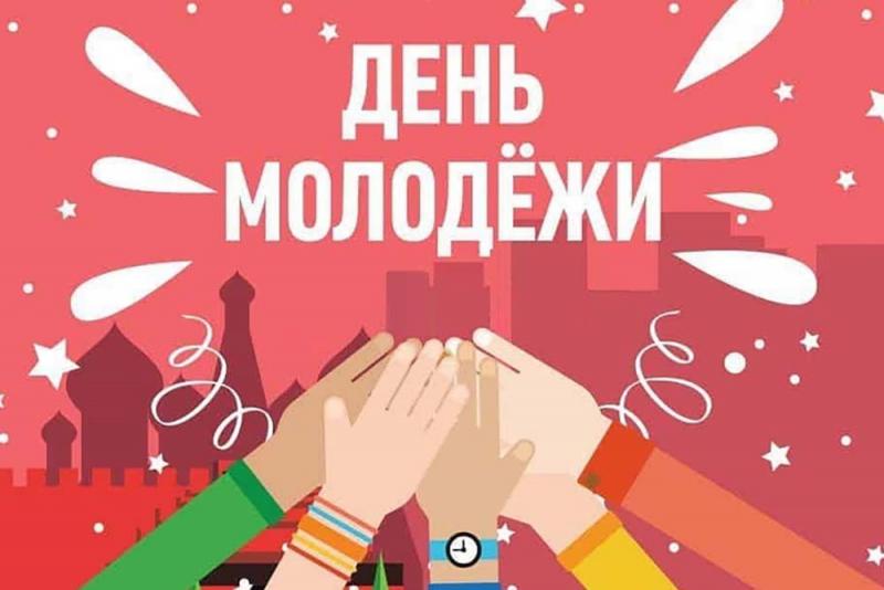 В России перенесут День молодежи